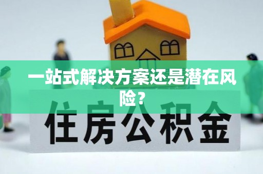 库伦旗一站式解决方案还是潜在风险？